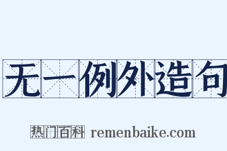 无一例外造句是什么意思的图片